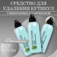 Набор Средство для удаления кутикулы с ментолом и Д-пантенолом Menthol Cuticle Remover 100мл, 3 штуки