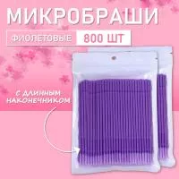 Микробраши фиолетовые с длинным наконечником, 800шт/уп