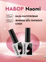 Набор Naomi База каучуковая (04) и Финиш без липкого слоя, 10мл