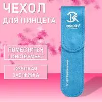 Чехол для одного пинцета Metaleks (Металекс) ST-11