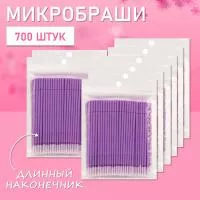 Микробраши фиолетовые с длинным наконечником, 700 шт