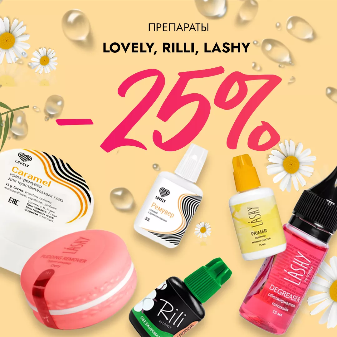 Скидка 25% на препараты Lovely, Rili и Lashy до 18.01! Скидка 25% на препараты Lovely, Rili и Lashy до 18.01!