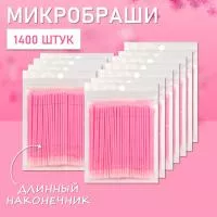 Микробраши розовые с длинным наконечником, 1400 шт