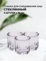 Набор Стаканчик стеклянный для разведения краски/хны 10мл, 3штуки