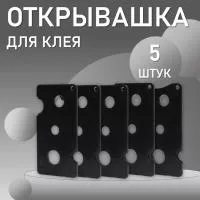 Открывашка для клея черная 5 шт
