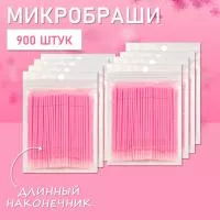 Микробраши розовые с длинным наконечником, 900 шт