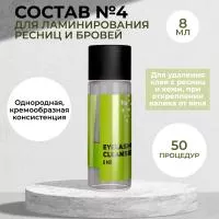 Состав #4 для ламинирования ресниц и бровей Innovator Cosmetics EYELASH CLEANSER, 8мл