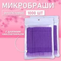 Микробраши фиолетовые с длинным наконечником, 1000шт/уп